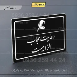 پلاک لیزری رعایت حجاب الزامی است - تصویر 25